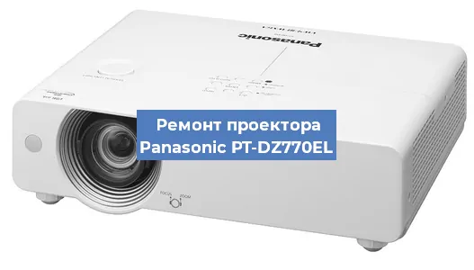 Ремонт проектора Panasonic PT-DZ770EL в Перми